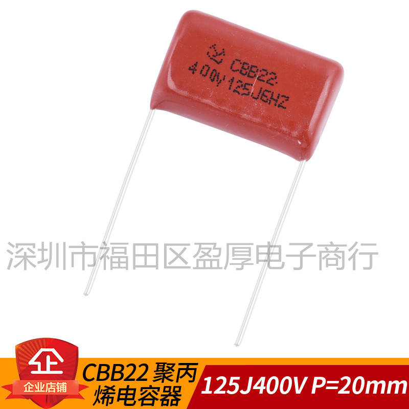 CBB22聚丙烯薄膜电容器125J400V