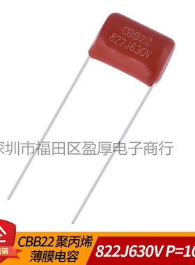 CBB22聚丙烯薄膜电容822J630V 0.0082UF630V 8.2NF630V P=10mm