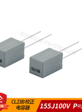 CL23B校正电容器155J100V 1.5UF100V 100V155J P=5MM 1000个/包