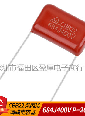 CBB22聚丙烯薄膜电容器680NF400V 0.68UF400V 684J400V P15MM P20