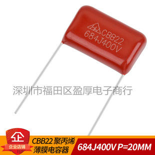 CBB22聚丙烯薄膜电容器680NF400V 0.68UF400V 684J400V P15MM P20