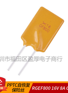 直插自恢复保险丝RGEF800 X16 GF800 16V 8A 8000MA PPTC 正品