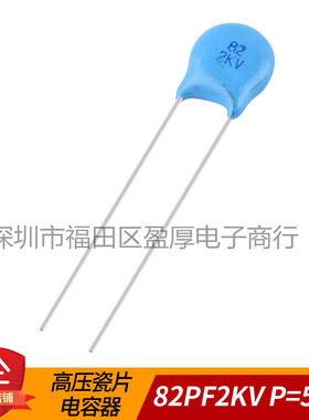 瓷片电容器82PF2KV 82PF2000V 2KV82PF 2000V82PF P=5MM