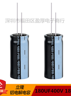 RGA LELON 立隆全新原装 电解电容器 180UF400V 400V180UF 18X40