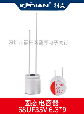 KEDIAN固态电解电容器68UF35V 35V68UF 6.3*7.3 6.3X7.3