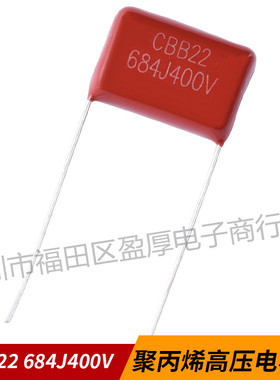 CBB22聚丙烯薄膜电容器0.68UF400V 684J400V 680NF400V P=15MM