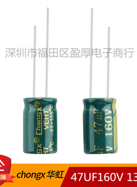 chongx 华虹 高频低阻 47UF160V 160V47UF  10*17  250个/包