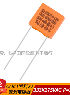 CARLI凯利安规电容器333K275VAC 0.033UF275VAC 33NF275VAC P10MM