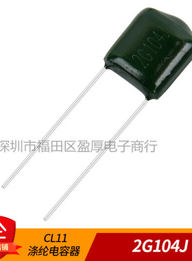 CL11 涤纶电容器 2G104J 0.1UF400V 100NF400V 1000个=65元