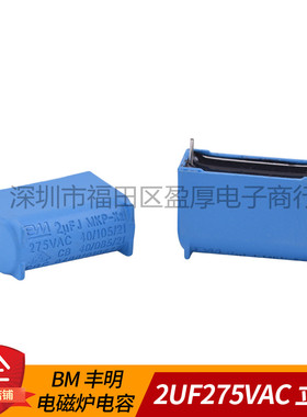BM丰明MKP X2电磁炉交流电容器2UF275VAC 2UF275V 205K275VAC