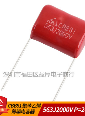 CBB81聚丙烯薄膜电容器563J2000V 0.056UF2000V 56NF2000V P=20mm