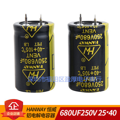 HANWAY铝电解电容器680UF250V