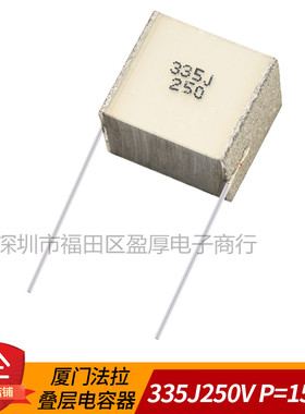 厦门法拉 叠层薄膜电容器335J250V 3.3UF250V P=15MM  200个/包