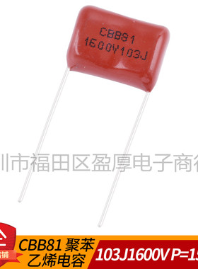 CBB81聚丙烯薄膜电容器103J1600V 10NF1600V 0.01UF1600V P=15mm