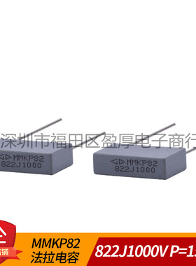 MMKP82 法拉电容 822J1000V 8.2NF1000V 0.0082UF1000V P=15mm