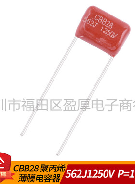 CBB28薄膜电容器562J1250V 0.0056UF1250V 5.6NF1250V P=10MM