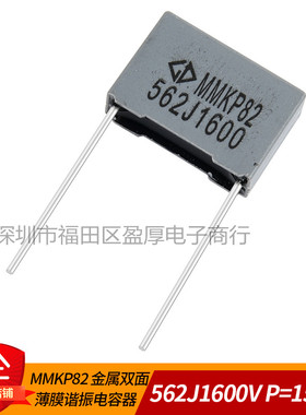 MMKP82薄膜电容器562J1600V 0.0056UF1600V 5.6NF1600V P=15MM