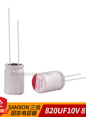 SAMXON万裕 固态电容器ULR 820UF10V 10V820UF 1000UF10V 8*12