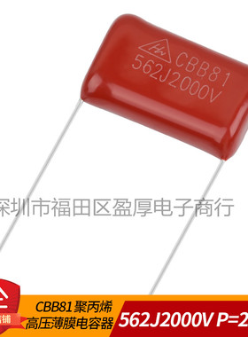 CBB81聚丙烯薄膜电容器562J2000V 0.0056UF2000V 2000V562J P20MM