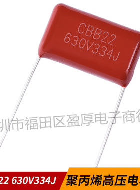 CBB22聚丙烯薄膜电容器334J630V 0.33UF630V 330NF630V P=20MM