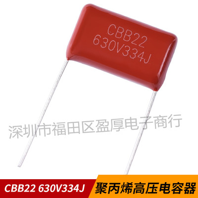 CBB22聚丙烯薄膜电容器334J630V