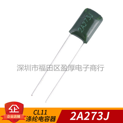 CL11涤纶电容器273J100V2A273J