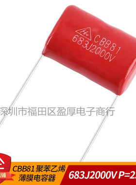 CBB81聚丙烯薄膜电容器683J2000V 0.068UF2000V 68NF2000V P=25mm