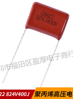 CBB22聚丙烯薄膜电容器0.82UF400V 824J400V 820NF400V P=15MM