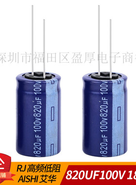 RJ高频低阻 AISHI艾华820UF100V 100V820UF 18X30 18*30 200个/盒