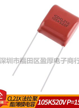 CL21X法拉 聚酯薄膜电容器105K520V 105J450V 1UF450V P=15mm