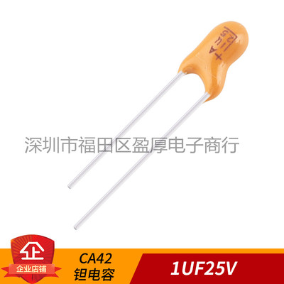 CA42 钽电容 1UF25V 105K25V 25V1UF 1000个/包