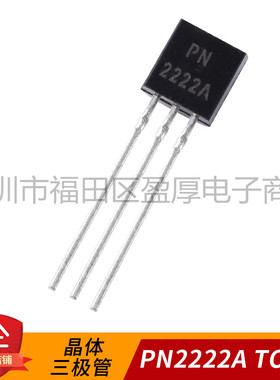 直插三极管PN2222A NPN 晶体管40V0.6A TO-92 1000个=40元