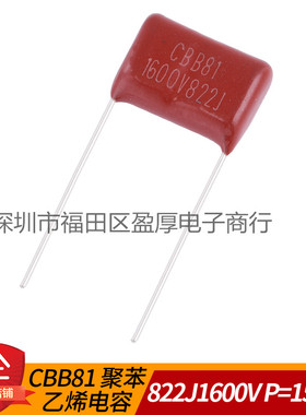 CBB81聚苯乙烯薄膜电容器822J1600V 0.0082UF1600V 8.2NF1600V