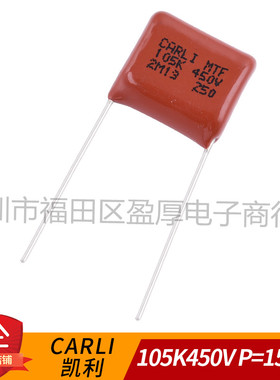 CARLI凱勵MTF聚酯薄膜电容器105K450V 1UF450V 450V1UF P=15mm
