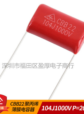CBB22聚丙烯薄膜电容器104J1000V 0.1UF1000V 100NF1000V P=20MM