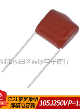 CL21聚酯薄膜电容器1UF250V 105K250V 250V1UF 250V105J P=15mm