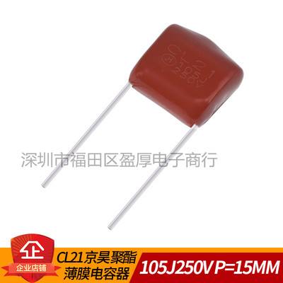 CL21薄膜电容器105J250V1UF250V