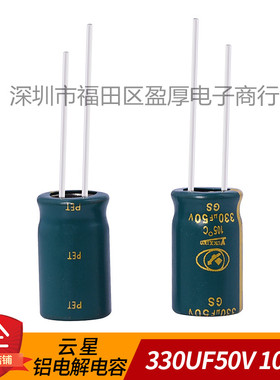 全新原装云星GS铝电解电容器330UF50V 50V330UF 10X16高频低阻