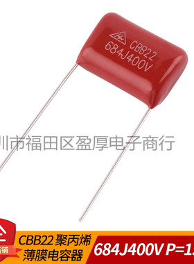 CBB22薄膜电容器0.68UF400V 684J400V 680NF400V 400V684J P=15mm