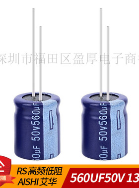 RS 6000小时 高频低阻 AISHI 艾华 560UF50V 50V560UF 13X16