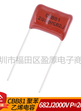 CBB81聚丙烯电容器682J2000V 0.0068UF2000V 6.8NF2000V P=15mm