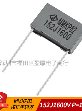 MMKP82校正电容器 152J1600V 0.0015UF1600V  1.5NF1600V P=15MM