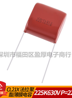 CL21X法拉 聚酯薄膜电容器225K630V 2.2UF630V 225J630V P=22.5mm