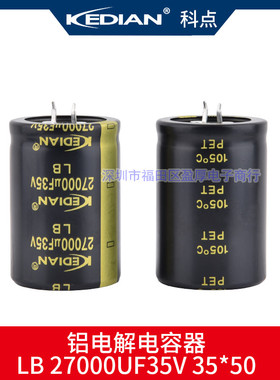 LB 105度KEDIAN高频低阻电解电容器27000UF35V 35V27000UF 35X50