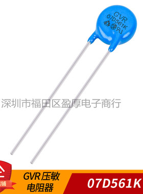 GVR压敏电阻器防雷电阻07D561K 7D561K 561KD07 1000个=80元