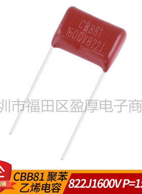 CBB81聚丙烯电容器822J1600V 0.0082UF1600V 8.2NF1600V P=15mm