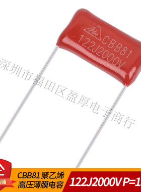 CBB81高压薄膜电容器122J2000V 1.2NF2000V 0.0012UF2000V P=15MM