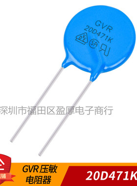 GVR压敏电阻器 防雷电阻器20D471K 471KD20 500个=280元