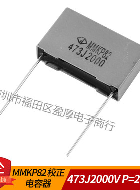 MMKP82校正电容器473J2000V 0.047UF2000V 47NF2000V P=22.5mm