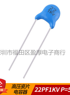 高压瓷片电容器22PF1KV 22PF1000V 1KV22PF 1000V22PF P=5MM